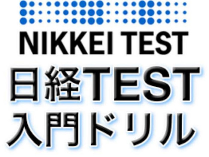 日経からのお知らせ 日経test Iphone向けアプリ無料版 日本経済新聞 日経からのお知らせ 日経test Iphone向けアプリ無料版 日本経済新聞