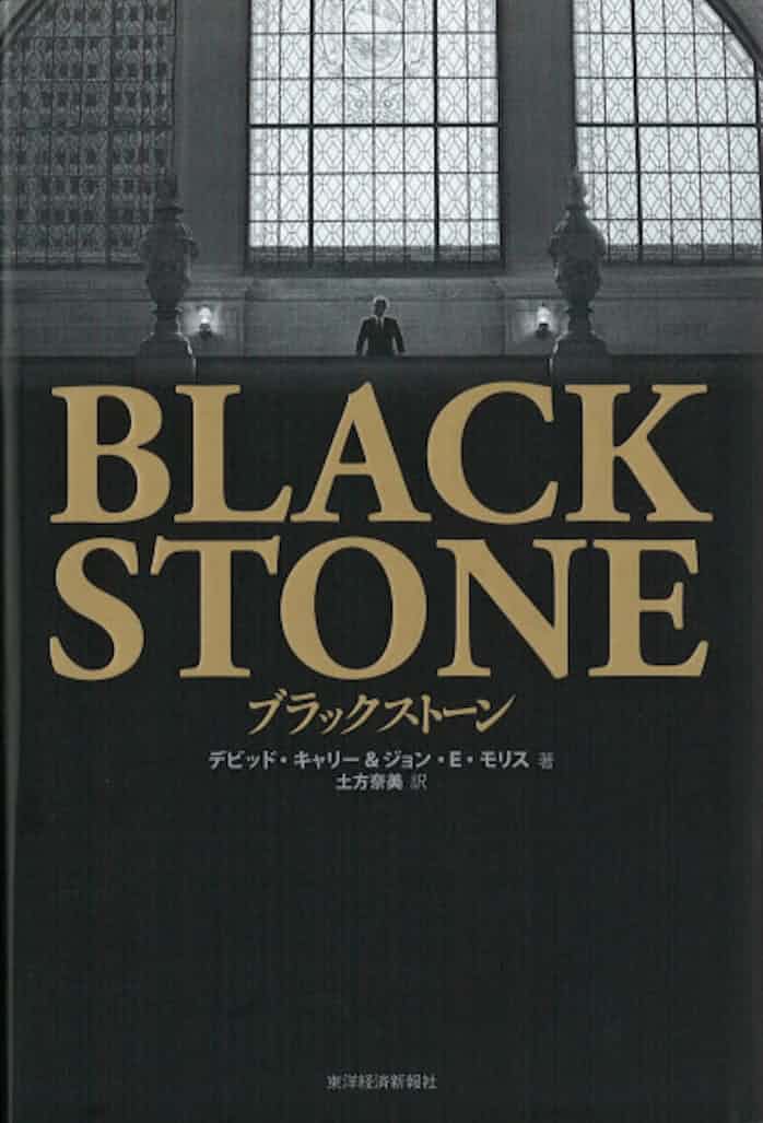 ブラックストーン デビッド キャリー ジョン E モリス著 日本経済新聞
