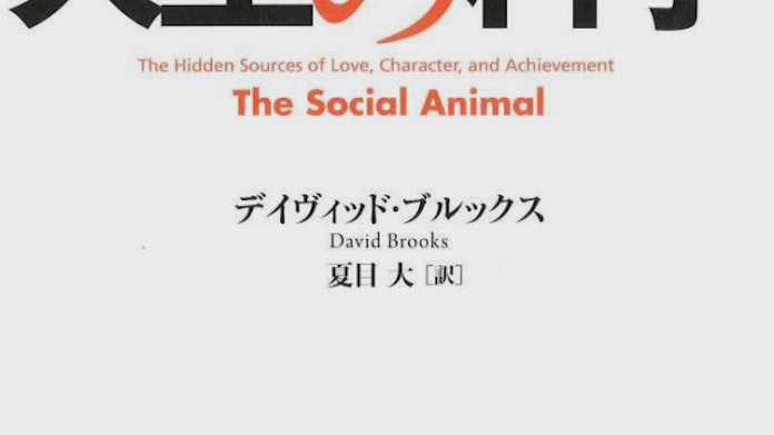 目利きが選ぶ今週の3冊 人生の科学 デイヴィッド ブルックス著 日本経済新聞 目利きが選ぶ今週の3冊 人生の科学 デイヴィッド ブルックス著 日本経済新聞