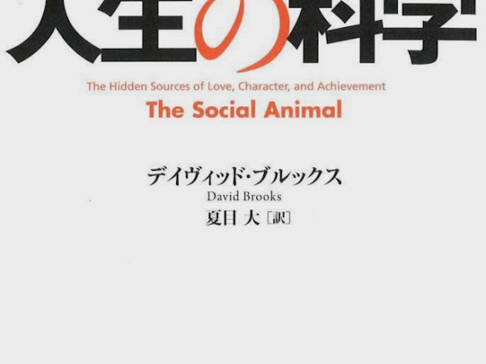 目利きが選ぶ今週の3冊 人生の科学 デイヴィッド ブルックス著 日本経済新聞 目利きが選ぶ今週の3冊 人生の科学 デイヴィッド ブルックス著 日本経済新聞