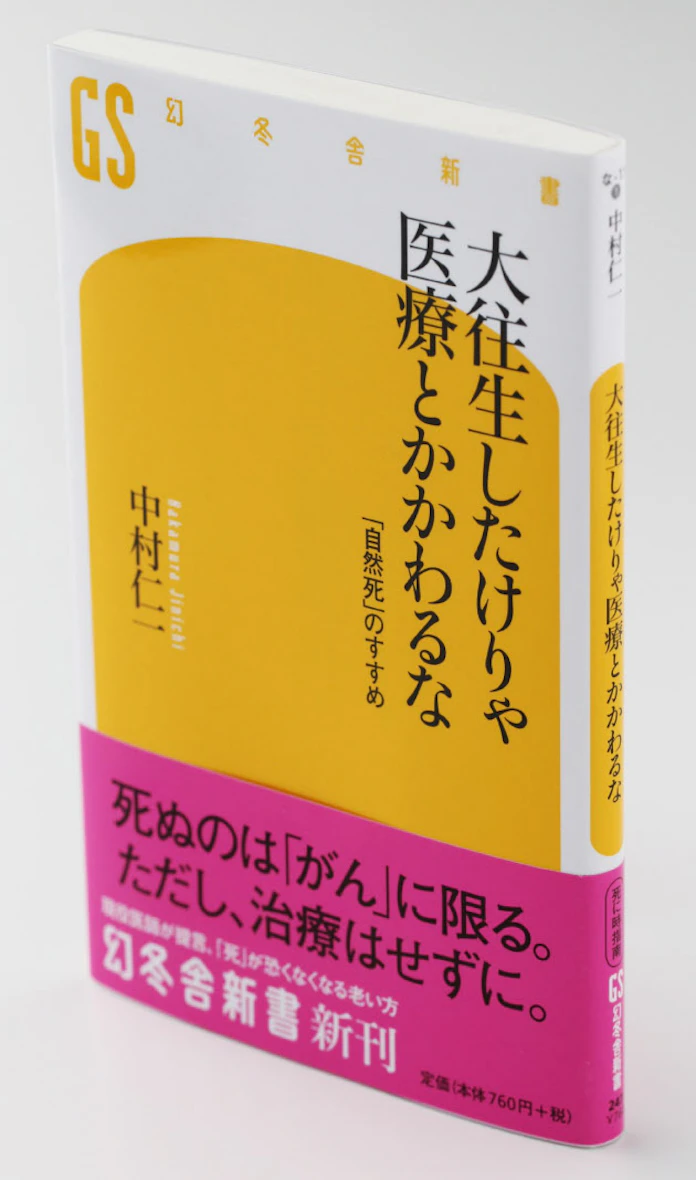中村仁一 大往生したけりゃ医療とかかわるな 日本経済新聞 中村仁一 大往生したけりゃ医療とかかわるな 日本経済新聞