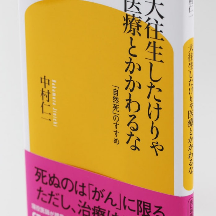 中村仁一 大往生したけりゃ医療とかかわるな 日本経済新聞 中村仁一 大往生したけりゃ医療とかかわるな 日本経済新聞