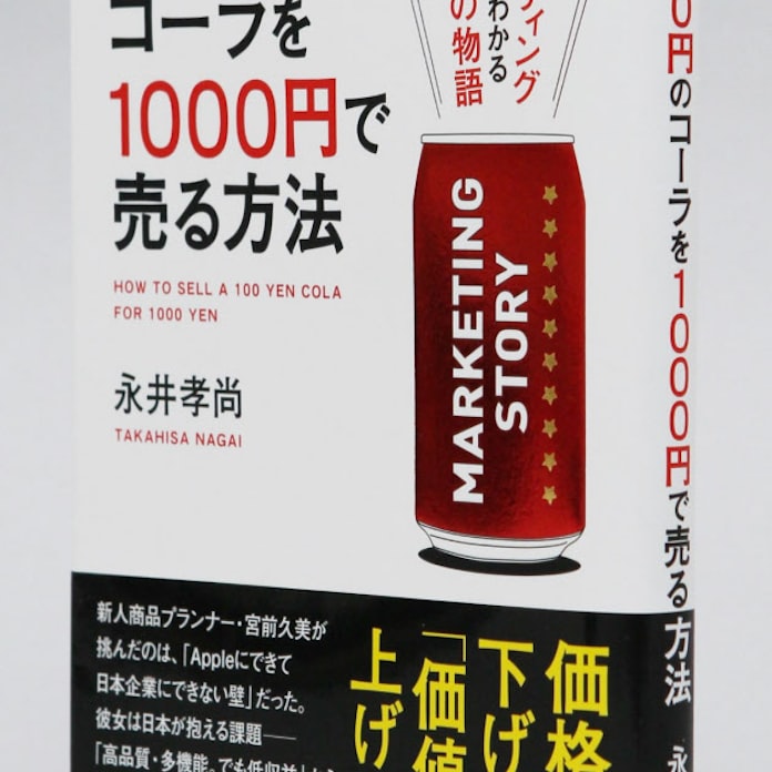 永井孝尚 100円のコーラを1000円で売る方法 日本経済新聞 永井孝尚 100円のコーラを1000円で売る方法 日本経済新聞
