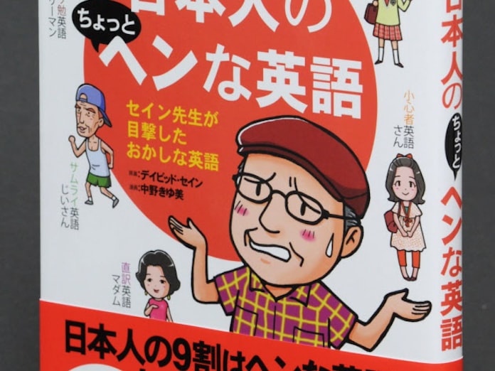 デイビッド セイン 中野きゆ美 日本人のちょっとヘンな英語 日本経済新聞