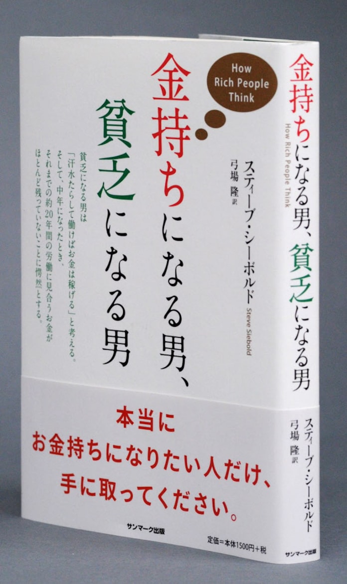 スティーブ シーボルド 金持ちになる男 貧乏になる男 日本経済新聞 スティーブ シーボルド 金持ちになる男 貧乏になる男 日本経済新聞