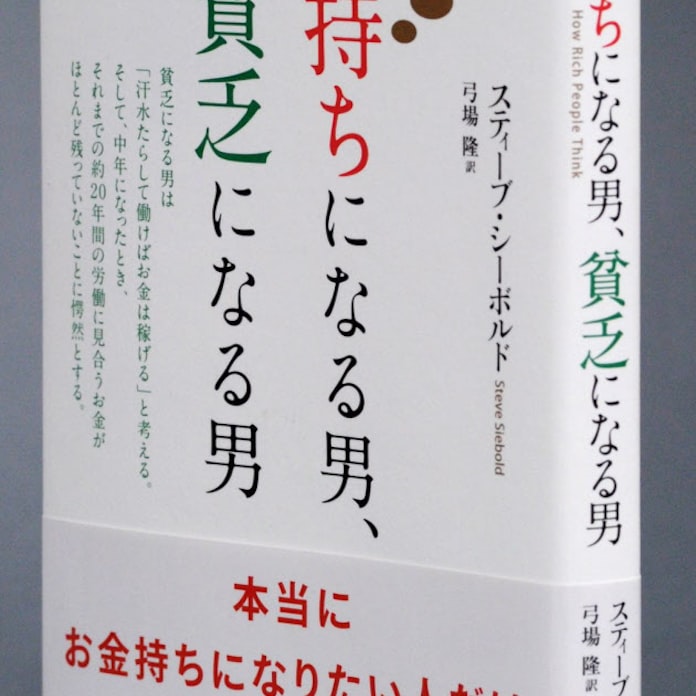スティーブ シーボルド 金持ちになる男 貧乏になる男 日本経済新聞 スティーブ シーボルド 金持ちになる男 貧乏になる男 日本経済新聞