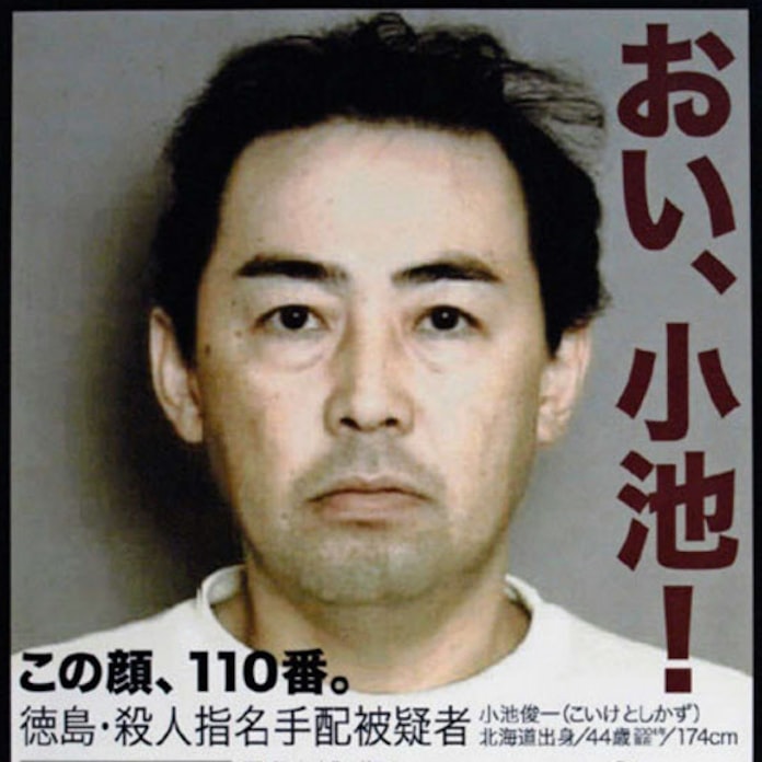 おい 小池 手配の容疑者死亡 徳島父子殺害 日本経済新聞 おい 小池 手配の容疑者死亡 徳島父子殺害 日本経済新聞