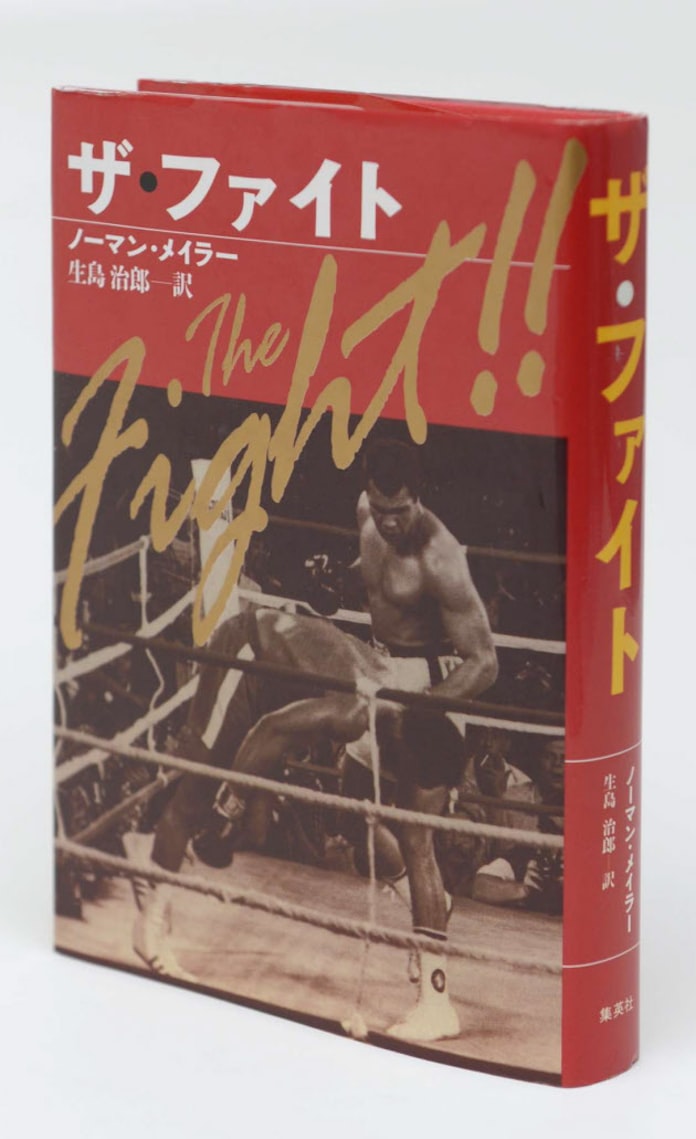 ザ ファイト ノーマン メイラー著 日本経済新聞 ザ ファイト ノーマン メイラー著 日本経済新聞
