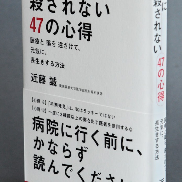 近藤誠 医者に殺されない47の心得 日本経済新聞