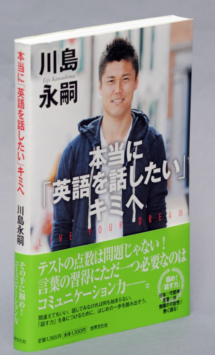 川島永嗣 本当に 英語を話したい キミへ 日本経済新聞