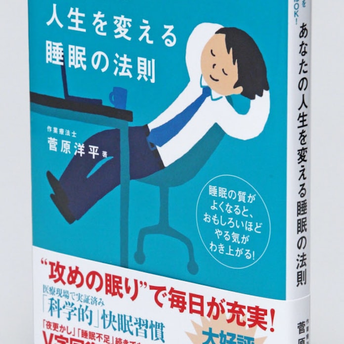 菅原洋平 あなたの人生を変える睡眠の法則 日本経済新聞 菅原洋平 あなたの人生を変える睡眠の法則 日本経済新聞