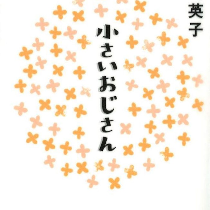 目利きが選ぶ今週の3冊 小さいおじさん 尾崎英子著 日本経済新聞 目利きが選ぶ今週の3冊 小さいおじさん 尾崎英子著 日本経済新聞