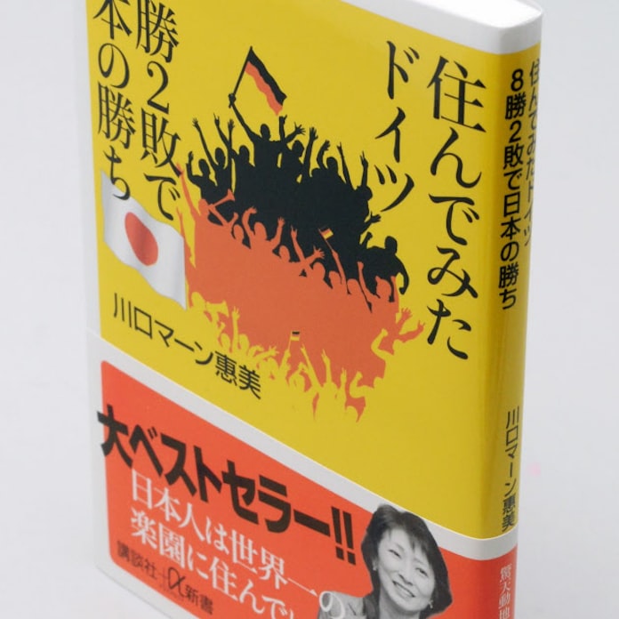 川口マーン惠美 住んでみたドイツ8勝2敗で日本の勝ち 日本経済新聞