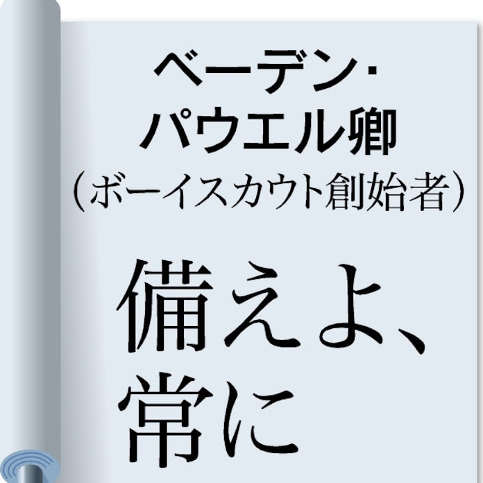 備えよ 常に ベーデン パウエル卿 日本経済新聞 備えよ 常に ベーデン パウエル卿 日本経済新聞