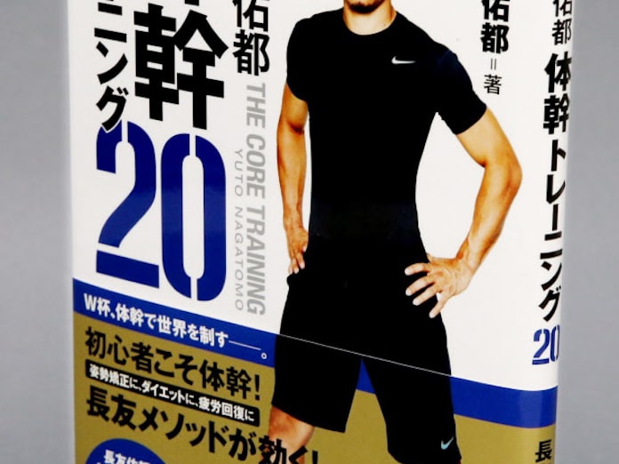 長友佑都 体幹トレーニング 日本経済新聞 長友佑都 体幹トレーニング 日本経済新聞