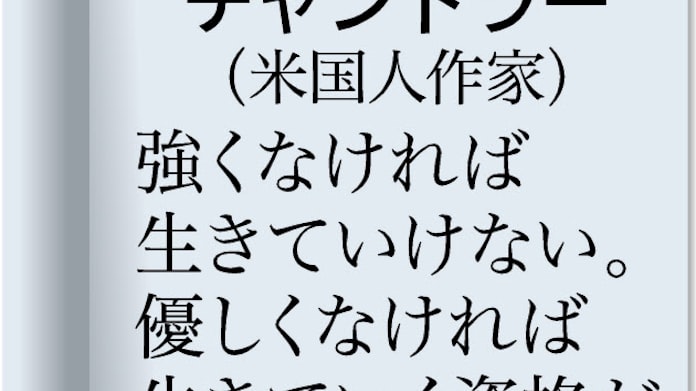 強くなければ生きていけない 優しくなければ生きていく資格がない レイモンド チャンドラー 米国人作家 日本経済新聞 強くなければ生きていけない 優しくなければ生きていく資格がない レイモンド チャンドラー 米国人作家 日本経済新聞