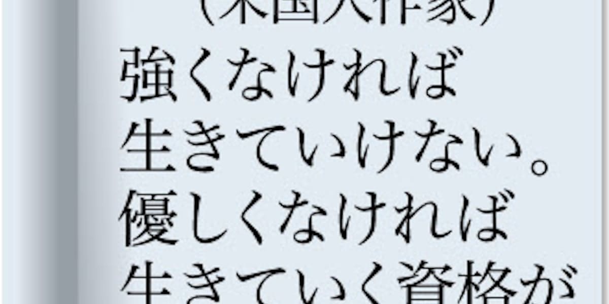 強くなければ生きていけない 優しくなければ生きていく資格がない レイモンド チャンドラー 米国人作家 日本経済新聞
