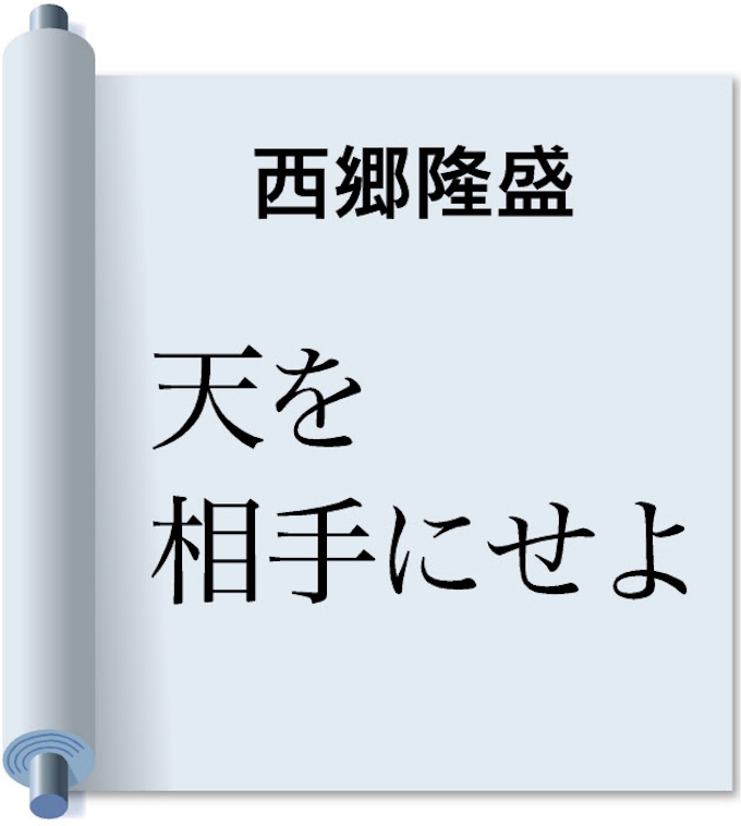 天を相手にせよ 西郷隆盛 日本経済新聞