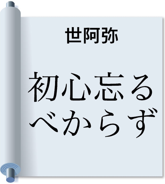 初心忘るべからず 世阿弥 日本経済新聞