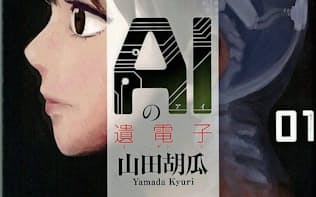 山田胡瓜「AIの遺電子」第1巻（秋田書店）の表紙
