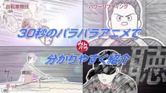 パラリンピックの見どころ 都 アニメ動画で紹介 日本経済新聞