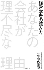 あなたの会社が理不尽な理由 清水勝彦著 日本経済新聞 あなたの会社が理不尽な理由 清水勝彦著 日本経済新聞