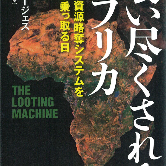 喰い尽くされるアフリカ トム バージェス著 日本経済新聞 喰い尽くされるアフリカ トム バージェス著 日本経済新聞