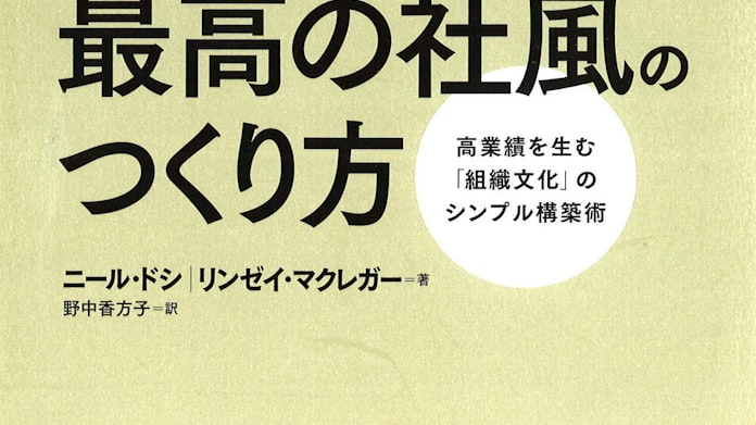 マッキンゼー流最高の社風のつくり方 ニール ドシ リンゼイ マクレガー著 日本経済新聞