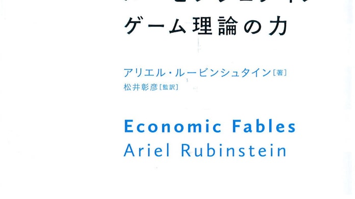 ルービンシュタイン ゲーム理論の力 アリエル ルービンシュタイン著 日本経済新聞