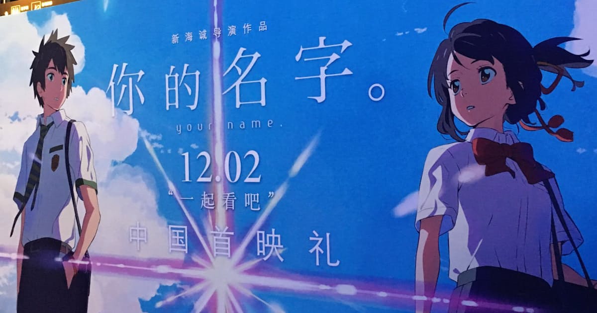 映画 君の名は アジアでヒット 日本経済新聞 映画 君の名は アジアでヒット 日本経済新聞