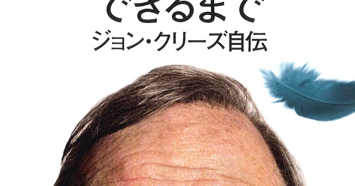 モンティ パイソンができるまで ジョン クリーズ著 日本経済新聞 モンティ パイソンができるまで ジョン クリーズ著 日本経済新聞