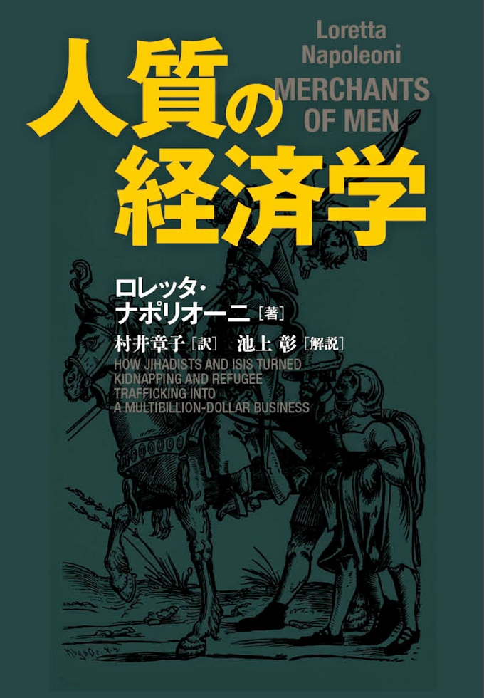 人質の経済学 ロレッタ ナポリオーニ著 日本経済新聞 人質の経済学 ロレッタ ナポリオーニ著 日本経済新聞