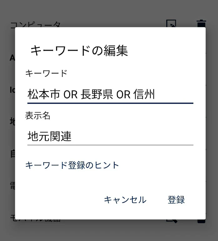 ディスカバー 電子版 キーワード設定 日本経済新聞