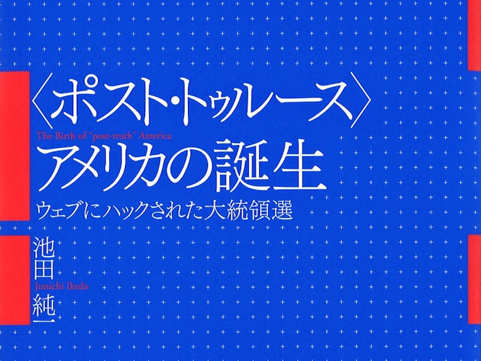 ポスト トゥルース アメリカの誕生 池田純一著 日本経済新聞 ポスト トゥルース アメリカの誕生 池田純一著 日本経済新聞