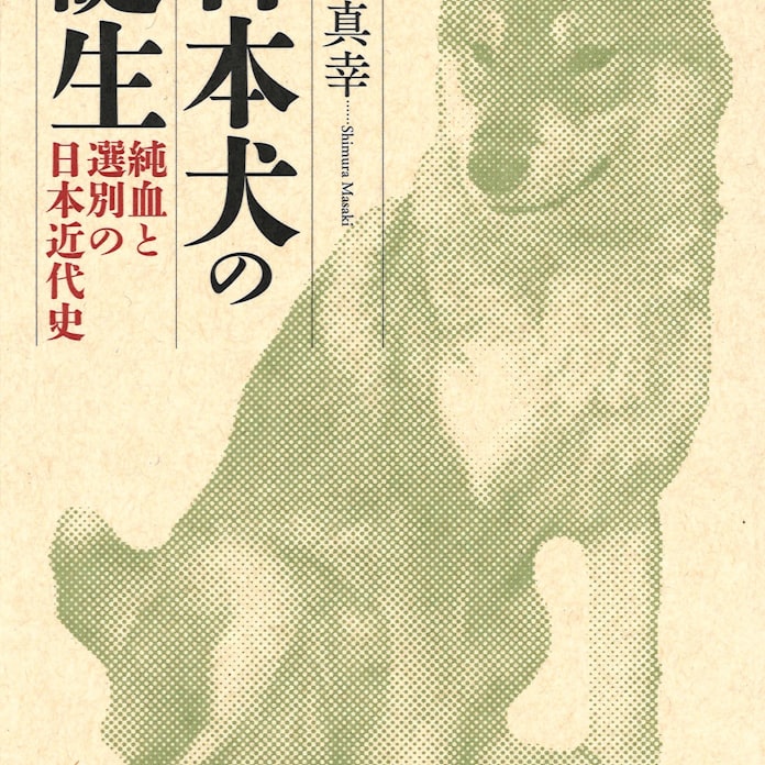 日本犬の誕生 志村真幸著 日本経済新聞 日本犬の誕生 志村真幸著 日本経済新聞