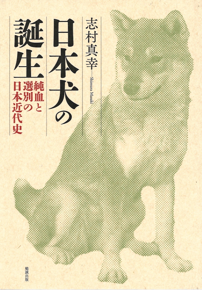 日本犬の誕生 志村真幸著 日本経済新聞