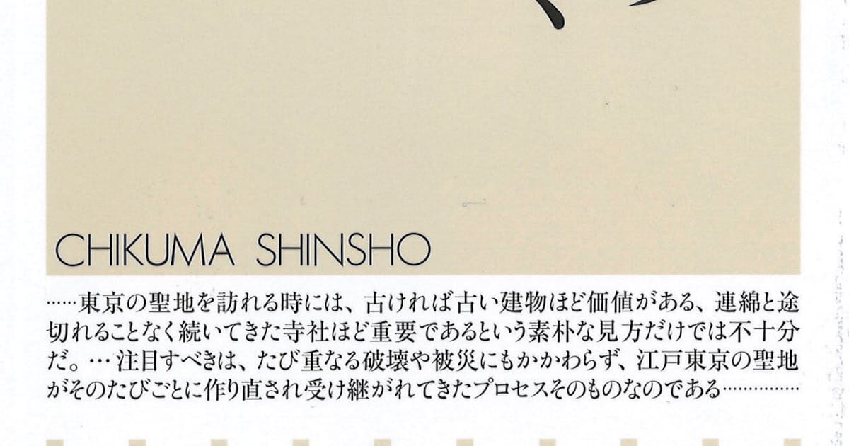 江戸東京の聖地を歩く 岡本亮輔著 日本経済新聞 江戸東京の聖地を歩く 岡本亮輔著 日本経済新聞