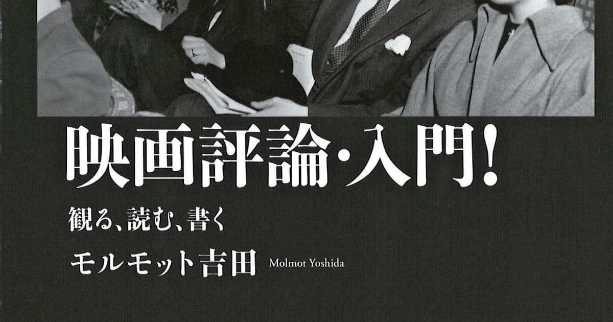 映画評論 入門 モルモット吉田著 日本経済新聞 映画評論 入門 モルモット吉田著 日本経済新聞