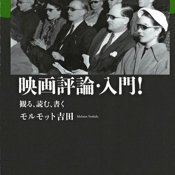 映画評論 入門 モルモット吉田著 日本経済新聞 映画評論 入門 モルモット吉田著 日本経済新聞