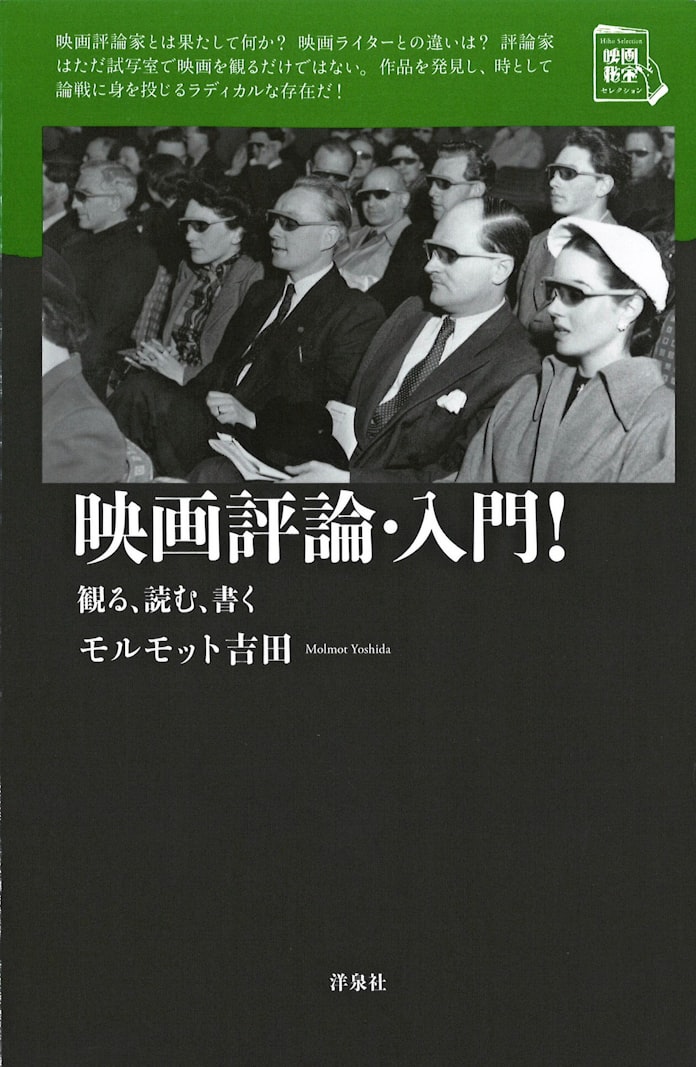 映画評論 入門 モルモット吉田著 日本経済新聞 映画評論 入門 モルモット吉田著 日本経済新聞
