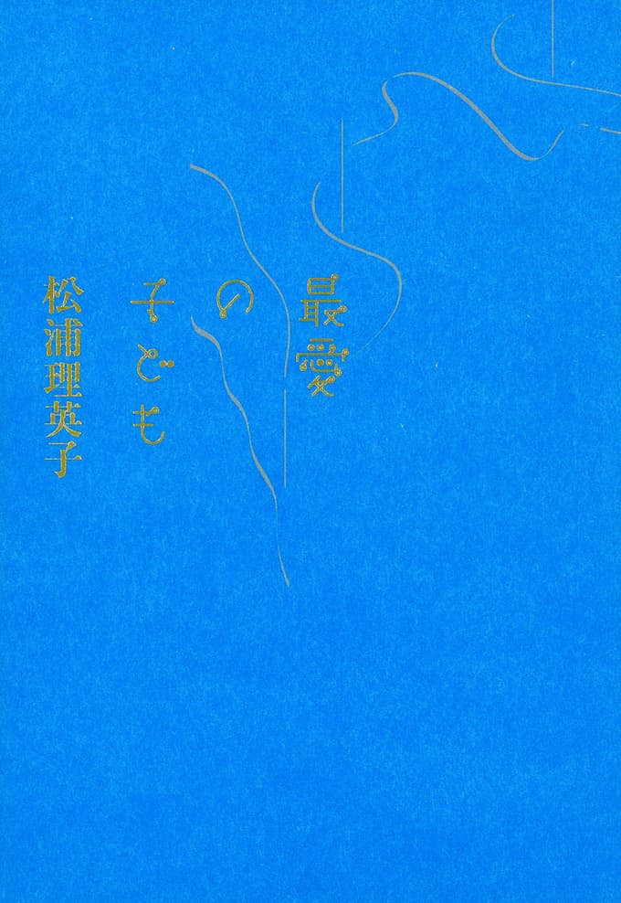 最愛の子ども 松浦理英子著 日本経済新聞