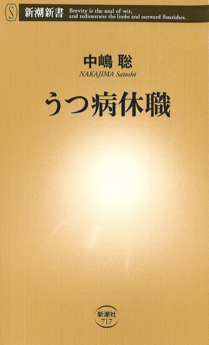 うつ病休職 中嶋聡著 日本経済新聞
