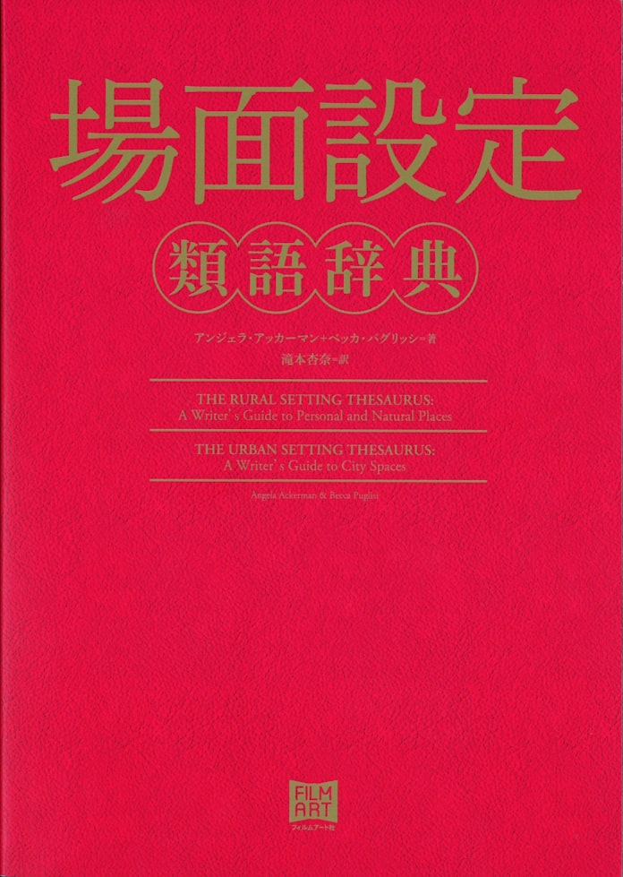 場面設定類語辞典 A アッカーマン B パグリッシ著 日本経済新聞 場面設定類語辞典 A アッカーマン B パグリッシ著 日本経済新聞