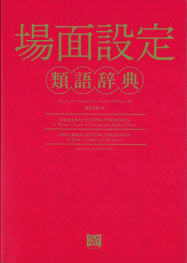 場面設定類語辞典 A アッカーマン B パグリッシ著 日本経済新聞 場面設定類語辞典 A アッカーマン B パグリッシ著 日本経済新聞