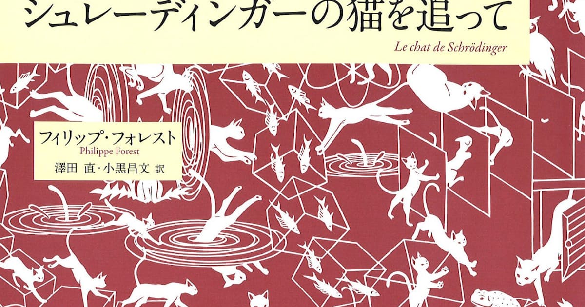 シュレーディンガーの猫を追って フィリップ フォレスト著 日本経済新聞