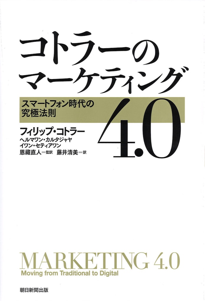 コトラーのマーケティング4 0 フィリップ コトラーほか著 日本経済新聞 コトラーのマーケティング4 0 フィリップ コトラーほか著 日本経済新聞