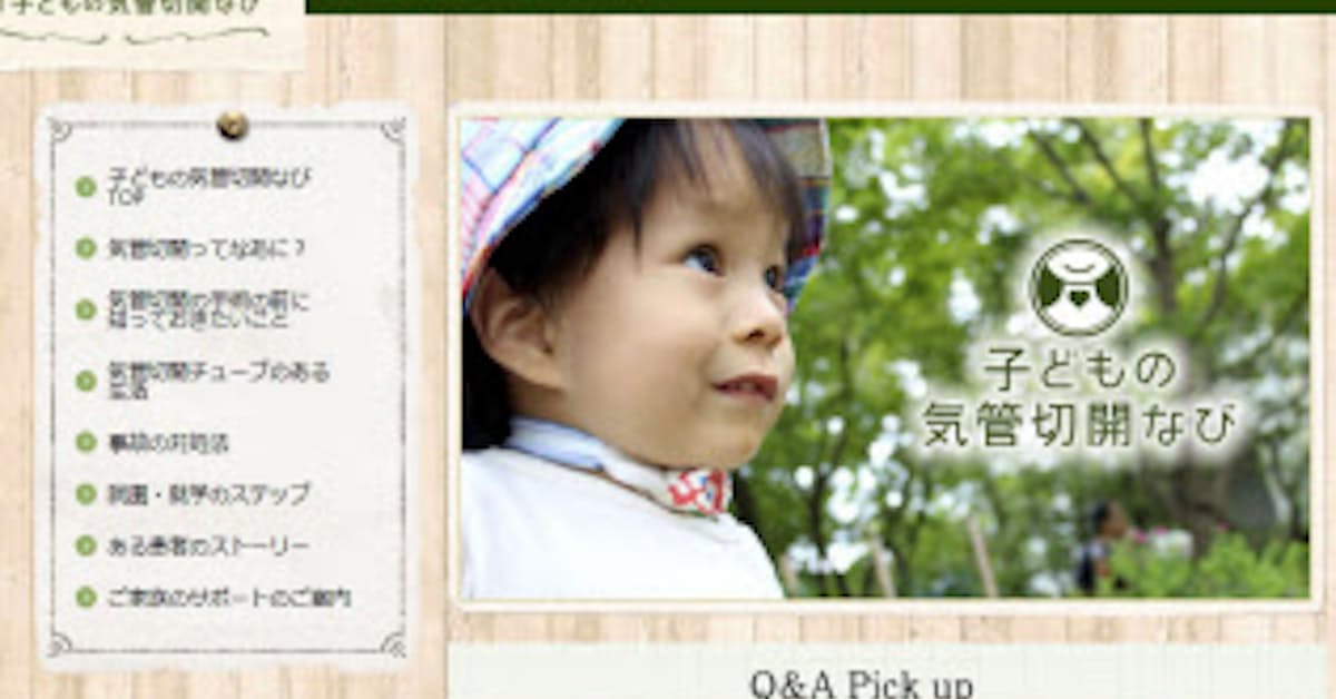 気管切開 ケア やさしくナビ 日本経済新聞