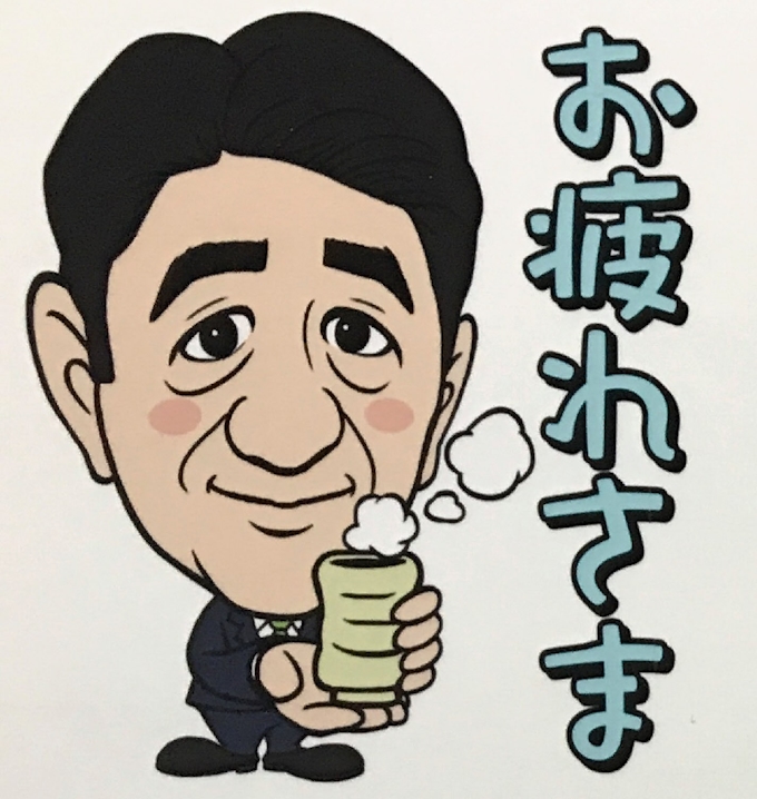 首相スタンプを無料配布 日本経済新聞