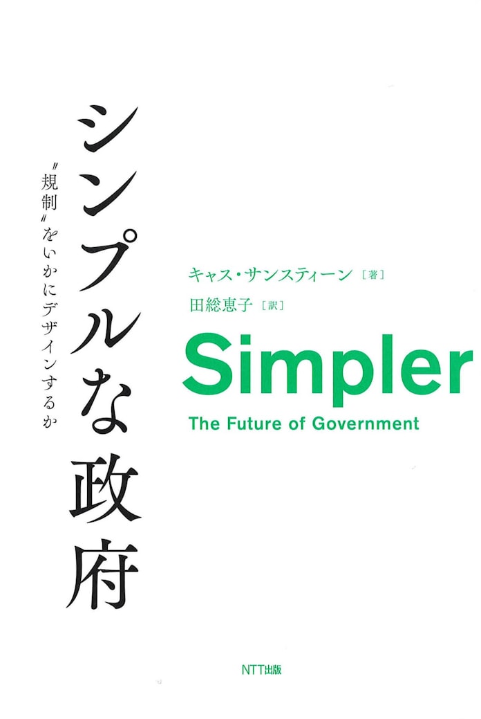シンプルな政府 キャス サンスティーン著 日本経済新聞 シンプルな政府 キャス サンスティーン著 日本経済新聞