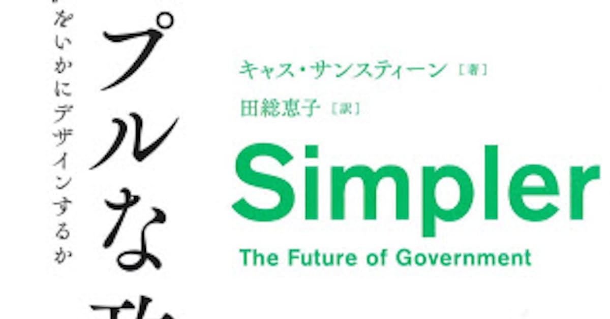 シンプルな政府 キャス サンスティーン著 日本経済新聞